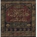 Hilyah al-Awliyâ' wa Tabaqât al-Asfiya' de l'imam Abû Nu'aym/حلية الأولياء وطبقات الأصفياء